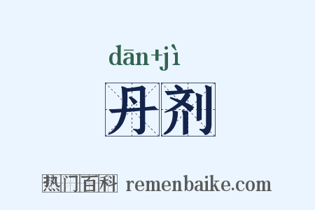 丹剂是什么意思的图片
